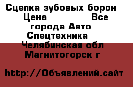 Сцепка зубовых борон  › Цена ­ 100 000 - Все города Авто » Спецтехника   . Челябинская обл.,Магнитогорск г.